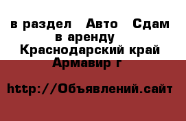  в раздел : Авто » Сдам в аренду . Краснодарский край,Армавир г.